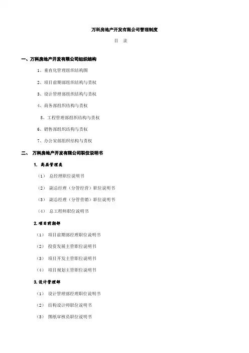 万科房地产集团公司全套管理制度及流程新编
