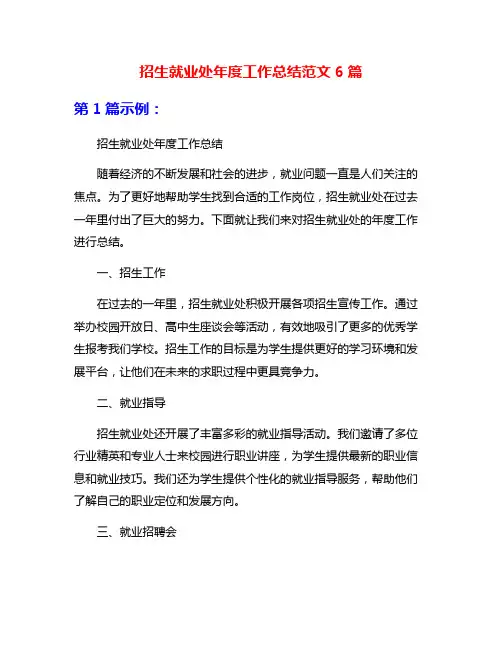 招生就业处年度工作总结范文6篇
