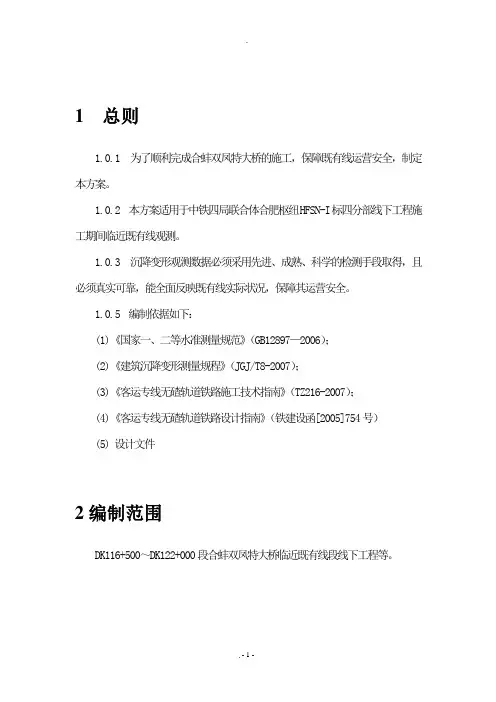 临近既有线沉降观测和水平位移观测实施方案