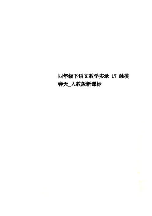 四年级下语文教学实录17触摸春天_人教版新课标