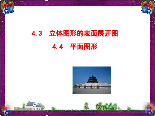 衡中教学课件：4.3 立体图形的表面展开图 4.4 平面图形(共31张PPT)