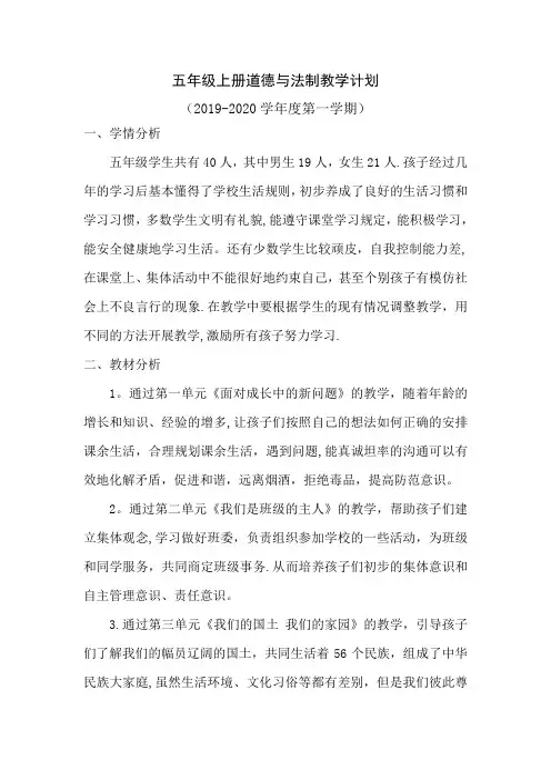 人教版五年级上册道德与法制教学计划