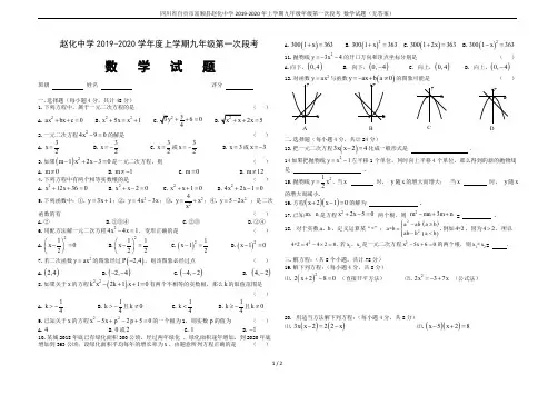 四川省自贡市富顺县赵化中学2019-2020年上学期九年级年级第一次段考 数学试题(无答案)