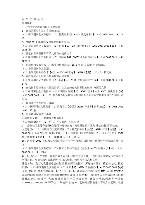河南大学医学院 医 学 文 献 检 索 作业
