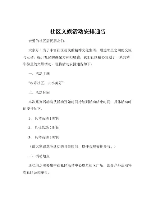 社区文娱活动安排通告