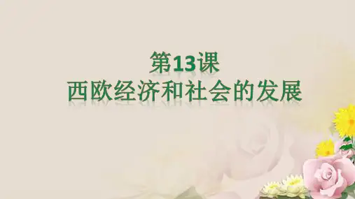 人教部编版九年级上册第13课 西欧经济和社会的发展(共20张PPT)
