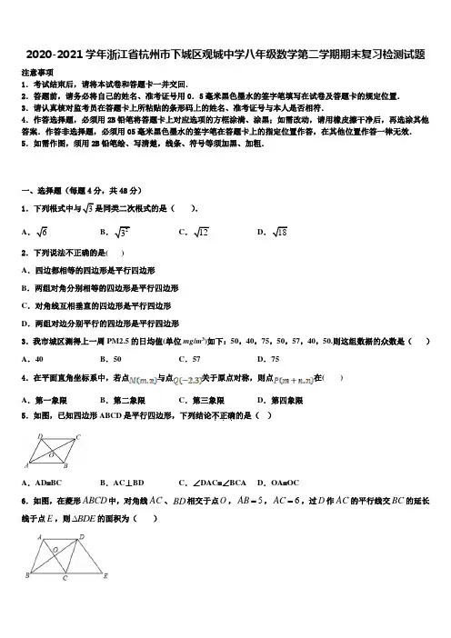 2020-2021学年浙江省杭州市下城区观城中学八年级数学第二学期期末复习检测试题含解析