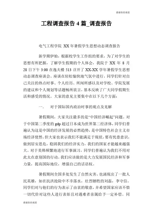 工程调查报告4篇调查报告.doc