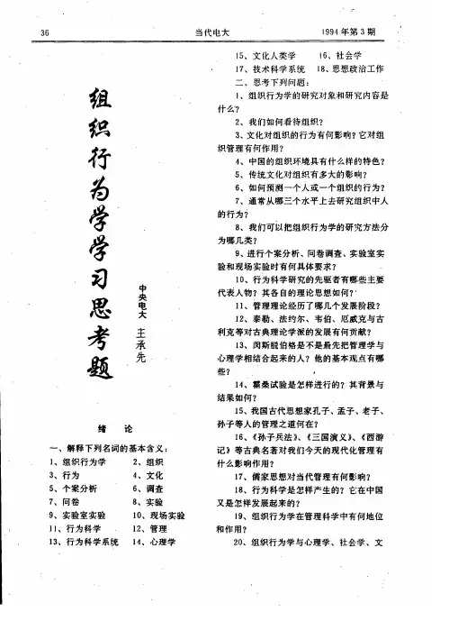 组织行为学学习思考题