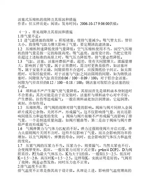活塞式压缩机的故障及其原因和措施