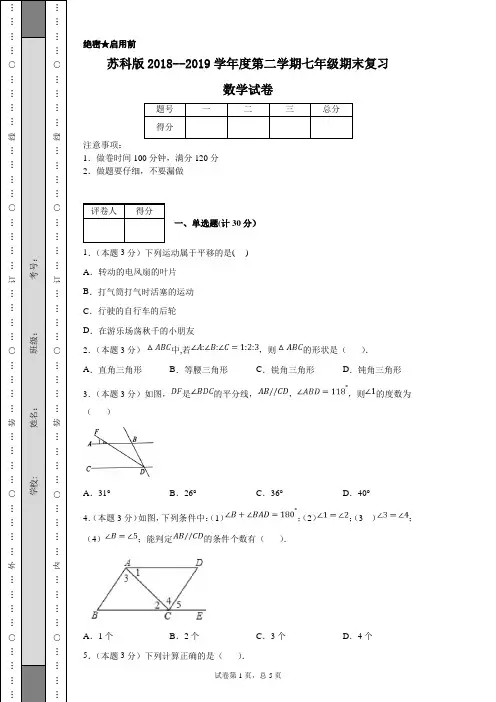 苏科版2018--2019学年度第二学期七年级期末复习数学试卷