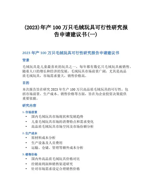 (2023)年产100万只毛绒玩具可行性研究报告申请建议书(一)