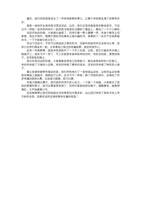 校园的新鲜事