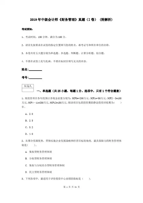 2019年中级会计师《财务管理》真题(I卷) (附解析)