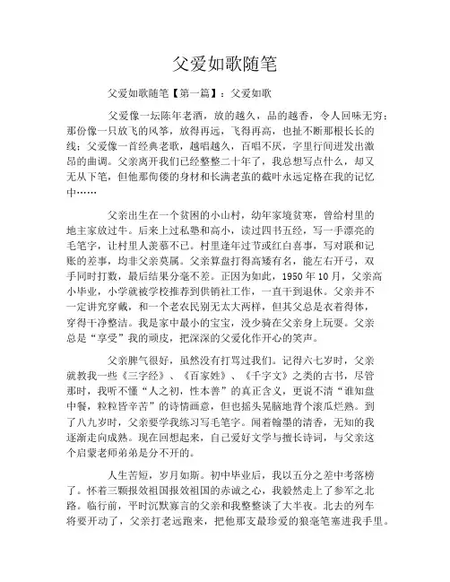 父爱如歌随笔