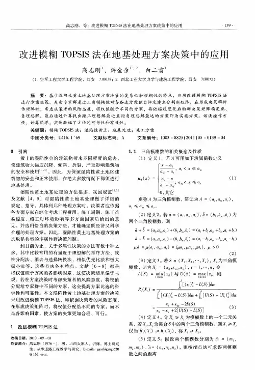 改进模糊TOPSIS法在地基处理方案决策中的应用