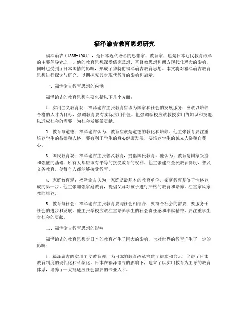 福泽谕吉教育思想研究