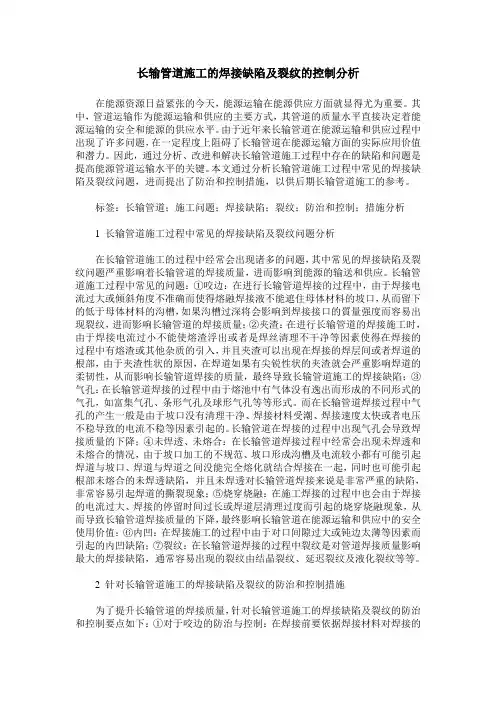 长输管道施工的焊接缺陷及裂纹的控制分析