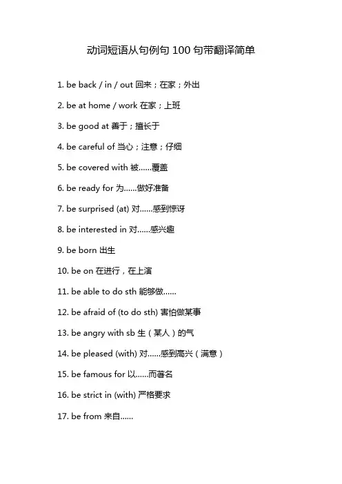 动词短语从句例句100句带翻译简单