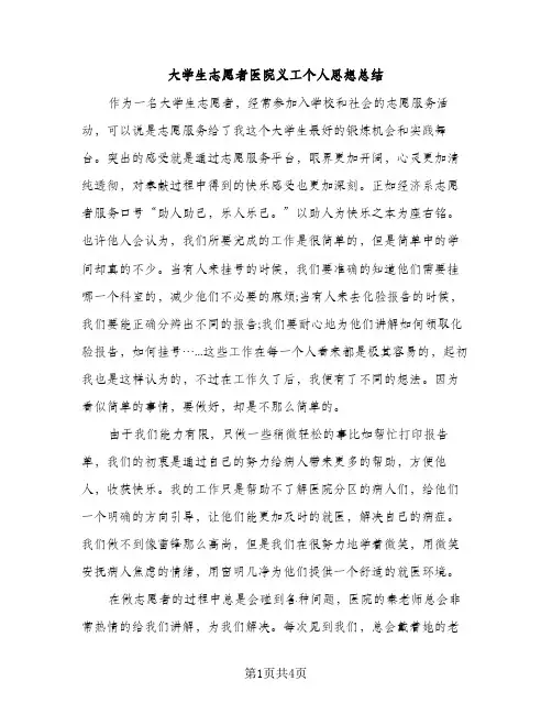 大学生志愿者医院义工个人思想总结（2篇）