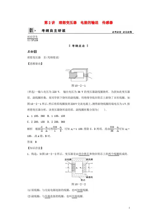 2014届高考物理一轮 (考纲自主研读+命题探究+高考全程解密) 第2讲理想变压器 电能的输送 传感器(含解析