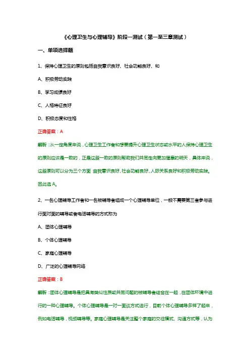 《心理卫生与心理辅导》阶段一测试(第一至三章测试)