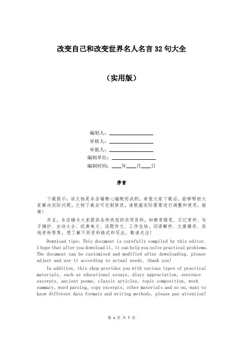 改变自己和改变世界名人名言32句大全