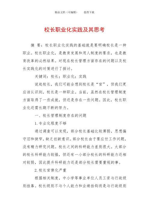 校长职业化实践及其思考