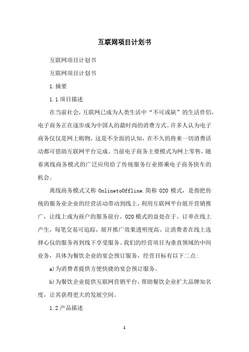 互联网项目计划书