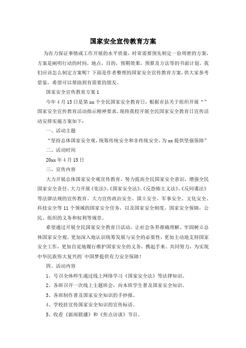 国家安全宣传教育方案