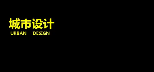 城市设计--讲义