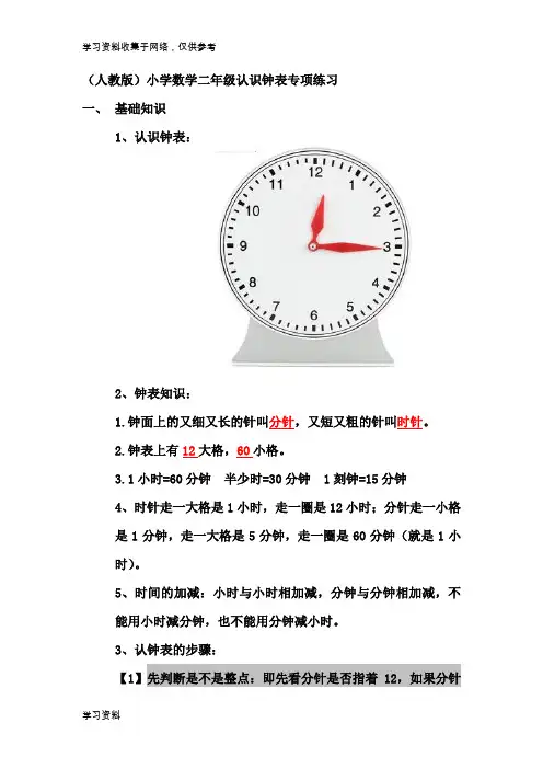 (人教版)小学数学二年级认识钟表专项练习