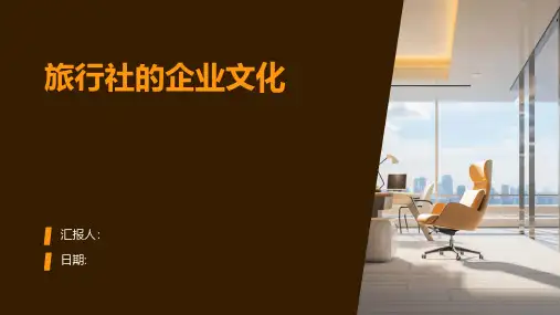 旅行社的企业文化