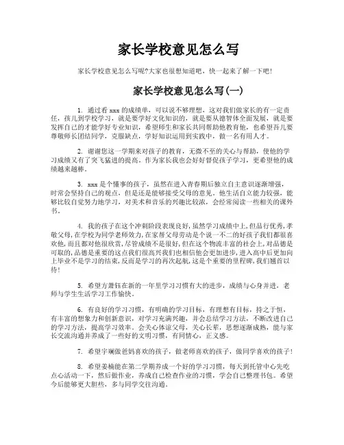 家长学校意见怎么写