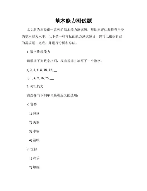 基本能力测试题