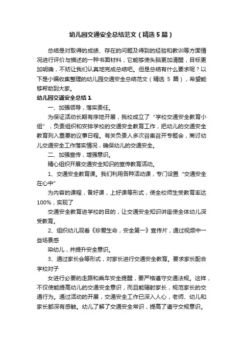 幼儿园交通安全总结范文（精选5篇）