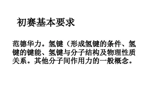 分子间作用力和氢键