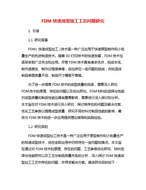 FDM快速成型加工工艺问题研究