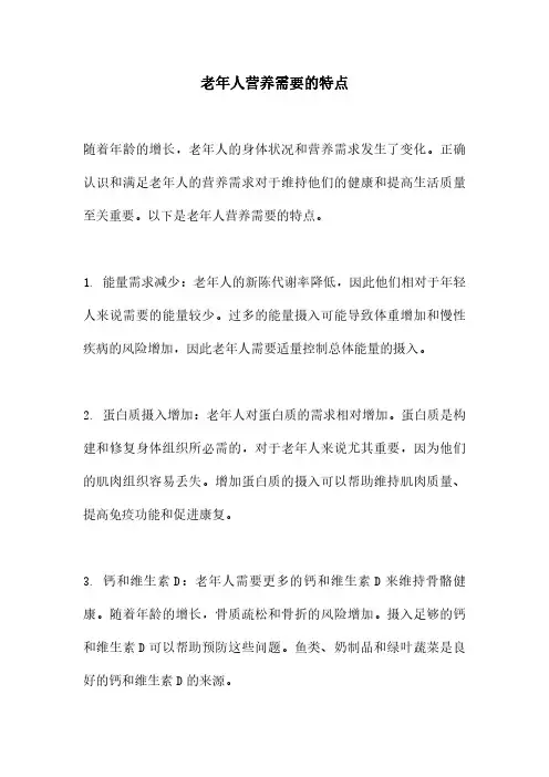 老年人营养需要的特点