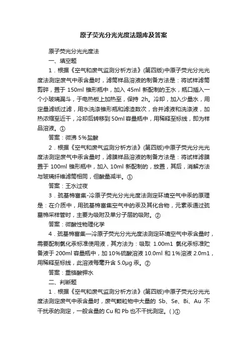 原子荧光分光光度法题库及答案