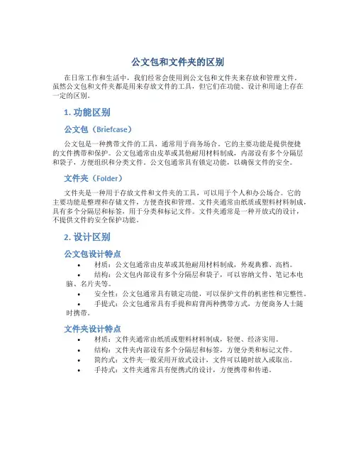 公文包和文件夹的区别
