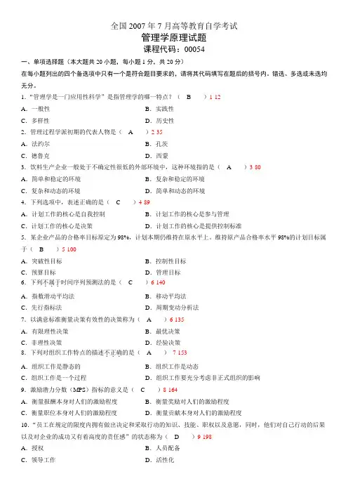 全国2007年07月自学考试00054《管理学原理》历年真题及答案