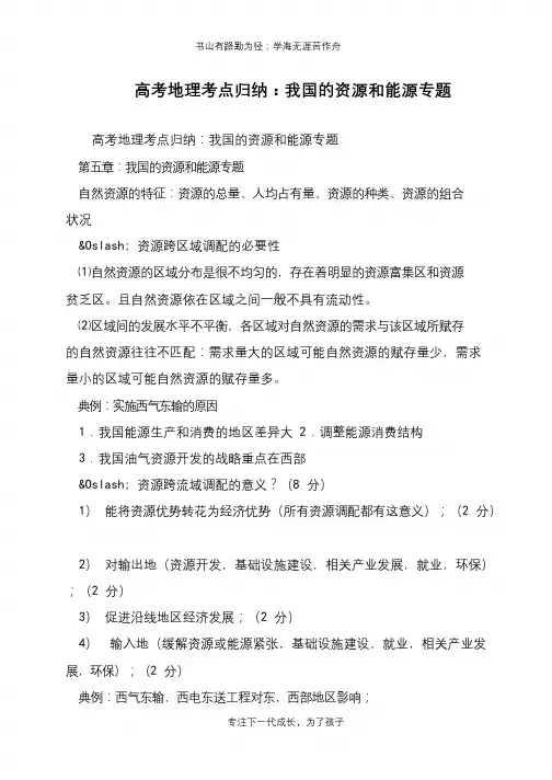 高考地理考点归纳：我国的资源和能源专题【推荐下载】