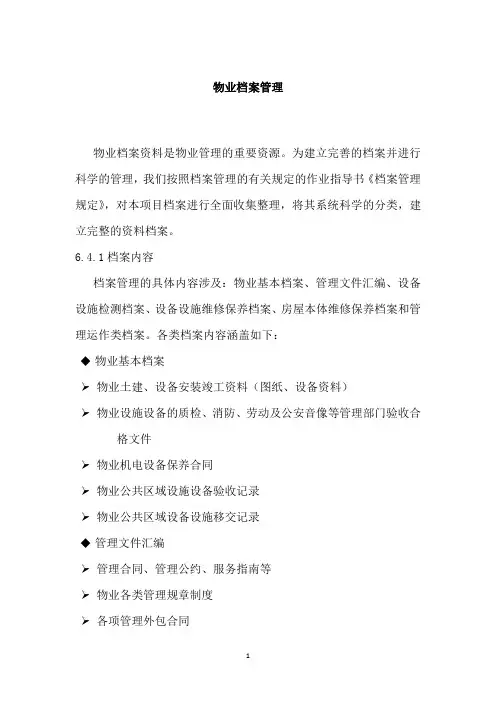 物业档案管理