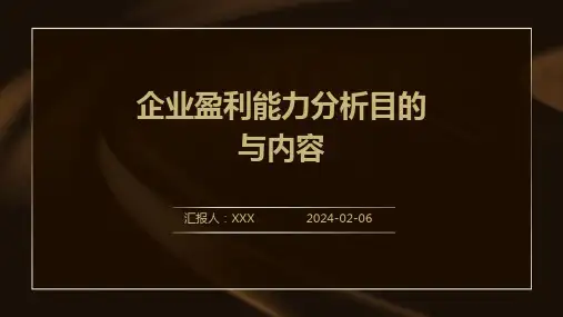 企业盈利能力分析目的与内容