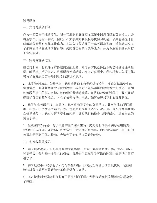 英语培训班实习报告
