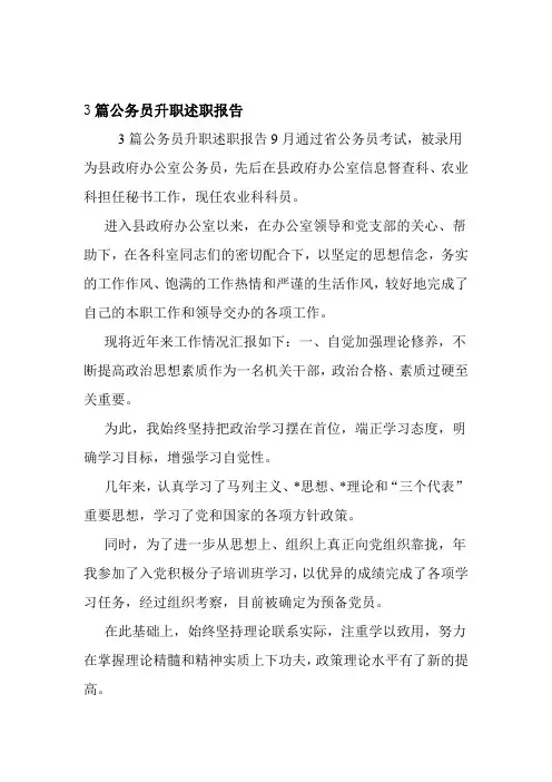 3篇公务员升职述职报告
