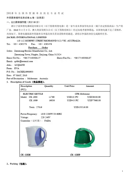 2010全国外贸跟单员考试实务操作真题与答案(A卷1)