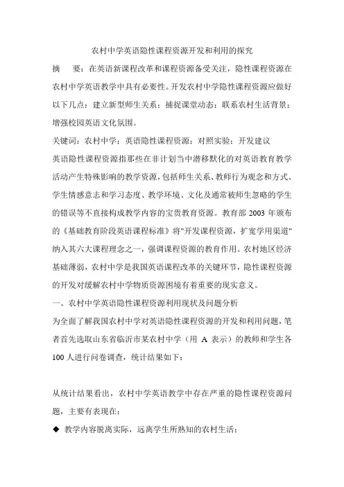 农村中学英语隐性课程资源开发和利用的探究