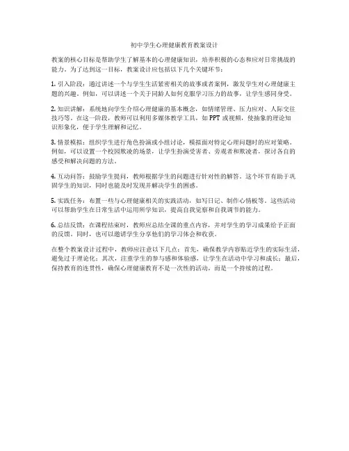 初中学生心理健康教育教案设计